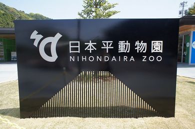 静岡市立日本平動物園 一般財団法人 藤枝市勤労者福祉サービスセンター